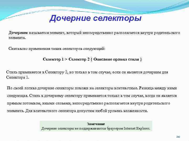 Дочерние селекторы Дочерним называется элемент, который непосредственно располагается внутри родительского элемента. Синтаксис применения таких