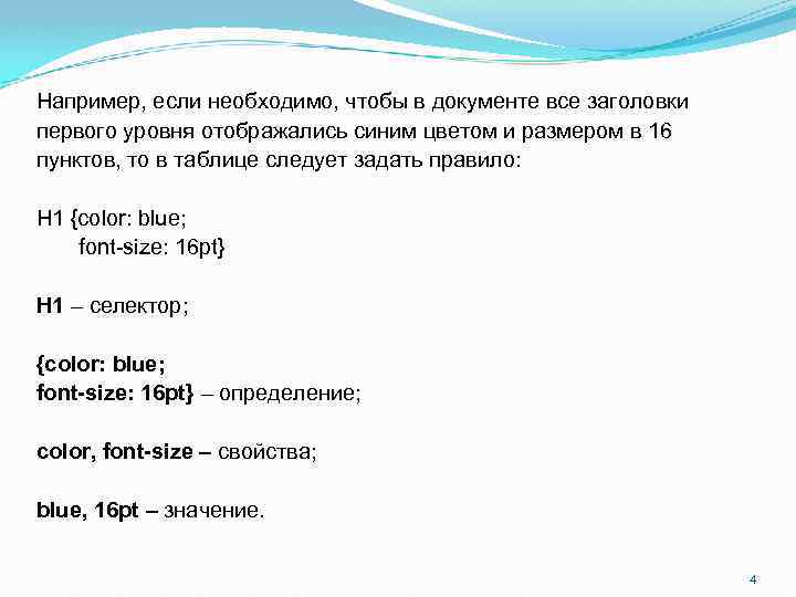 Например, если необходимо, чтобы в документе все заголовки первого уровня отображались синим цветом и Например, если необходимо, чтобы в документе все заголовки первого уровня отображались синим цветом и