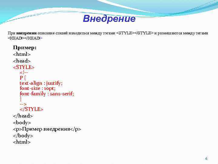 Внедрение При внедрении описание стилей находиться между тэгами <STYLE></STYLE> и размешаются между тегами <HEAD></HEAD> Внедрение При внедрении описание стилей находиться между тэгами <STYLE></STYLE> и размешаются между тегами <HEAD></HEAD>