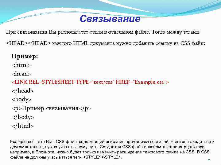Связывание При связывании Вы располагаете стили в отдельном файле. Тогда между тегами <HEAD></HEAD> каждого Связывание При связывании Вы располагаете стили в отдельном файле. Тогда между тегами <HEAD></HEAD> каждого