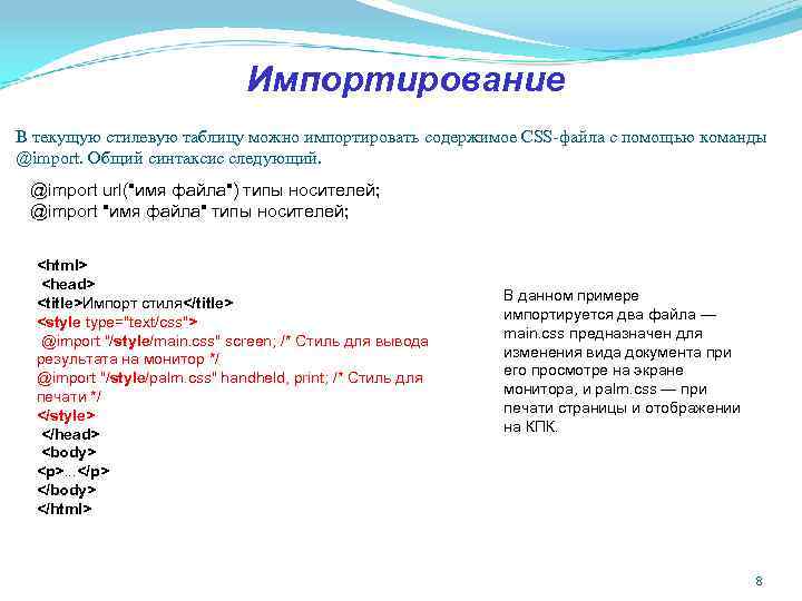 Импортирование В текущую стилевую таблицу можно импортировать содержимое CSS-файла с помощью команды @import. Общий Импортирование В текущую стилевую таблицу можно импортировать содержимое CSS-файла с помощью команды @import. Общий