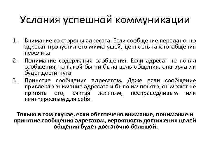 Условия успешной коммуникации 1. 2. 3. Внимание со стороны адресата. Если сообщение передано, но