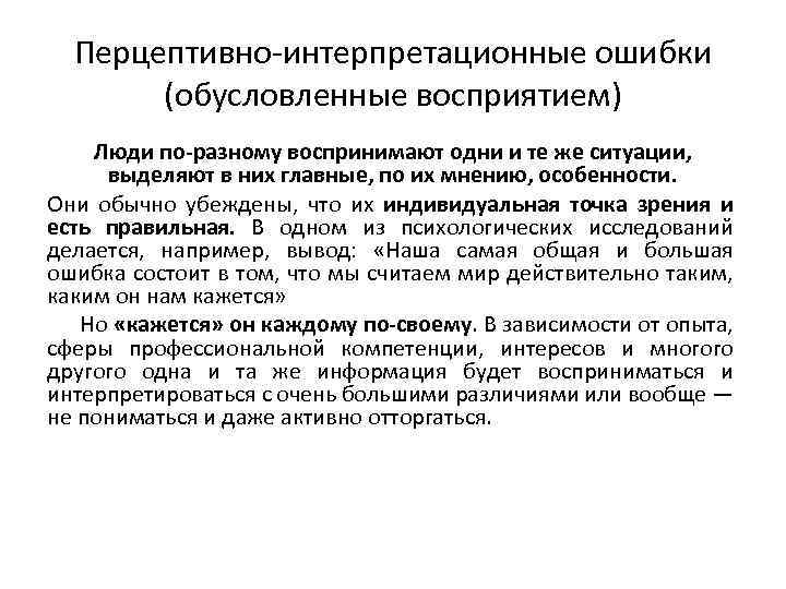 Индивидуальная точка. Перцептивно-интерпретационная ошибка. Особенности интерпретационного процесса. Разное восприятие одного и того же. Источники перцептивных ошибок.