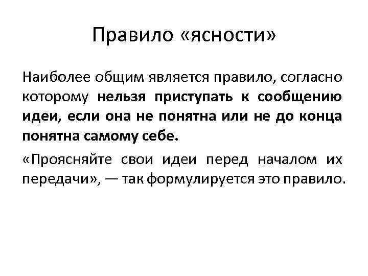 Правило «ясности» Наиболее общим является правило, согласно которому нельзя приступать к сообщению идеи, если