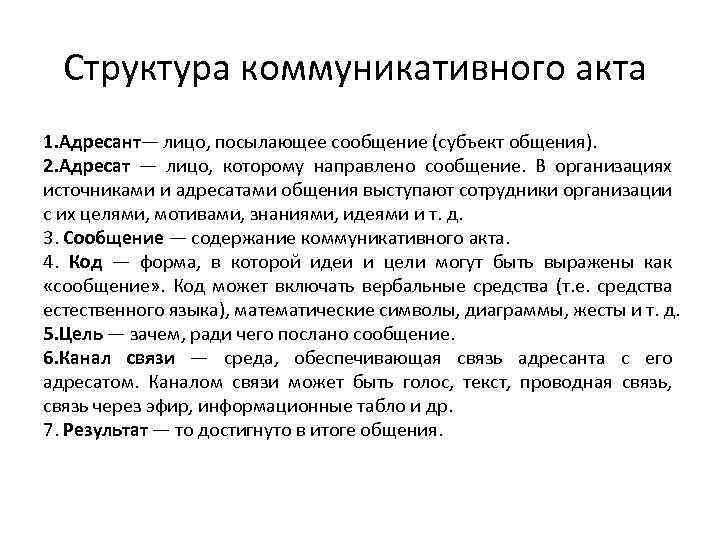 Структура коммуникативного акта 1. Адресант— лицо, посылающее сообщение (субъект общения). 2. Адресат — лицо,