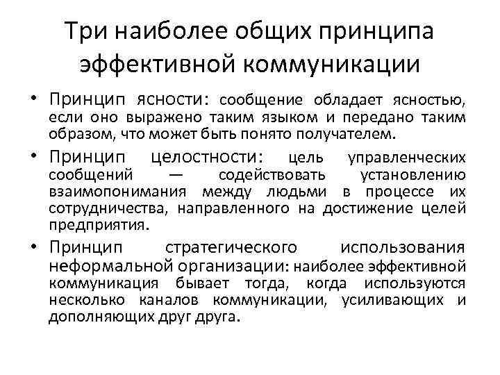 Три наиболее общих принципа эффективной коммуникации • Принцип ясности: сообщение обладает ясностью, если оно