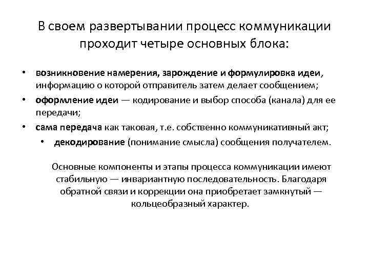 В своем развертывании процесс коммуникации проходит четыре основных блока: • возникновение намерения, зарождение и