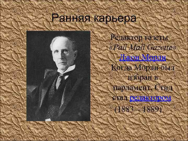 Ранняя карьера Редактор газеты «Pall Mall Gazette» Джон Морли. Когда Морли был избран в