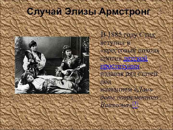 Случай Элизы Армстронг В 1885 году Стид вступил в «крестовый поход» против детской проституции,