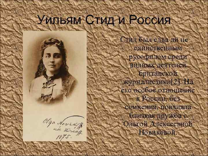 Уильям Стид и Россия Стид был едва ли не единственным русофилом среди видных деятелей