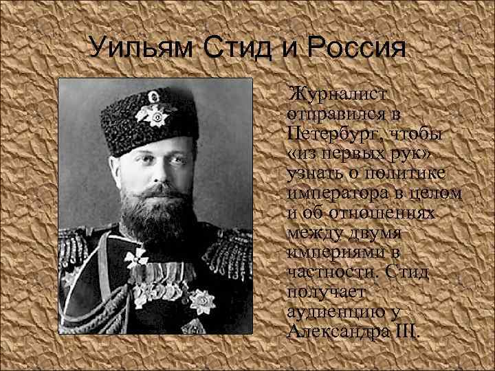 Уильям Стид и Россия Журналист отправился в Петербург, чтобы «из первых рук» узнать о