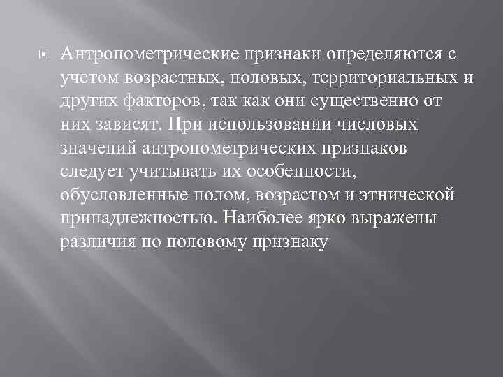  Антропометрические признаки определяются с учетом возрастных, половых, территориальных и других факторов, так как