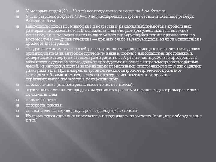  У молодых людей (20— 30 лет) все продольные размеры на 5 см больше.