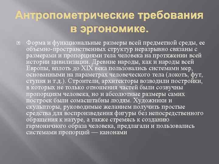 Эргономика в архитектуре