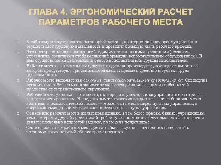 ГЛАВА 4. ЭРГОНОМИЧЕСКИЙ РАСЧЕТ ПАРАМЕТРОВ РАБОЧЕГО МЕСТА К рабочему месту относится часть пространства, в