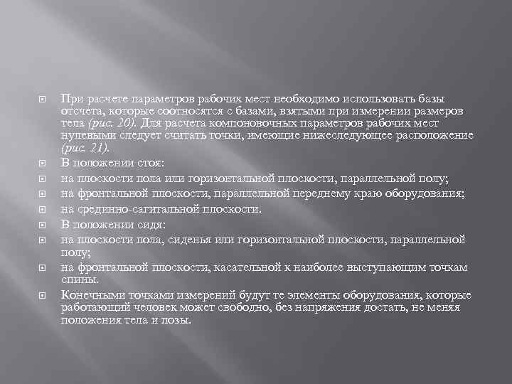  При расчете параметров рабочих мест необходимо использовать базы отсчета, которые соотносятся с базами,