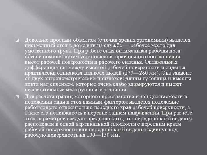  Довольно простым объектом (с точки зрения эргономики) является письменный стол в доме или