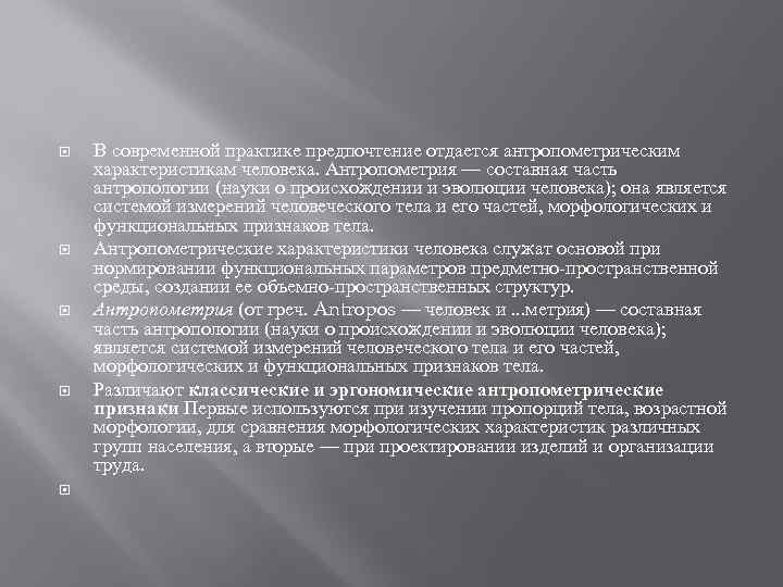  В современной практике предпочтение отдается антропометрическим характеристикам человека. Антропометрия — составная часть антропологии