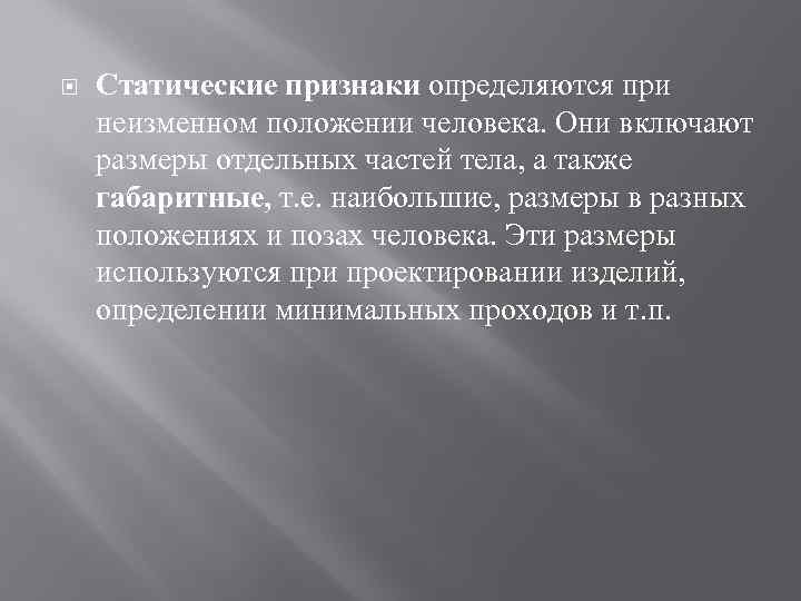  Статические признаки определяются при неизменном положении человека. Они включают размеры отдельных частей тела,