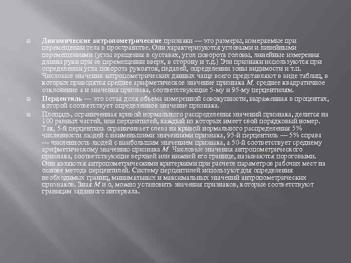  Динамические антропометрические признаки — это размеры, измеряемые при перемещении тела в пространстве. Они