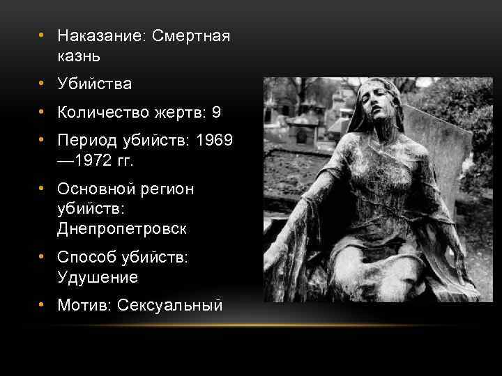  • Наказание: Смертная казнь • Убийства • Количество жертв: 9 • Период убийств: