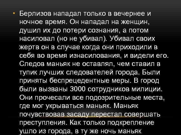 • Берлизов нападал только в вечернее и ночное время. Он нападал на женщин,
