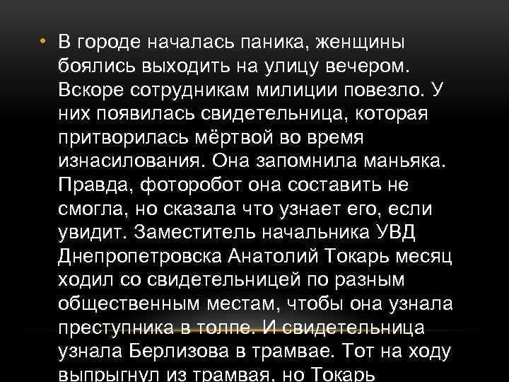  • В городе началась паника, женщины боялись выходить на улицу вечером. Вскоре сотрудникам