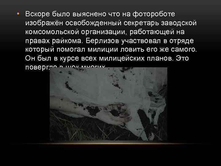  • Вскоре было выяснено что на фотороботе изображён освобожденный секретарь заводской комсомольской организации,