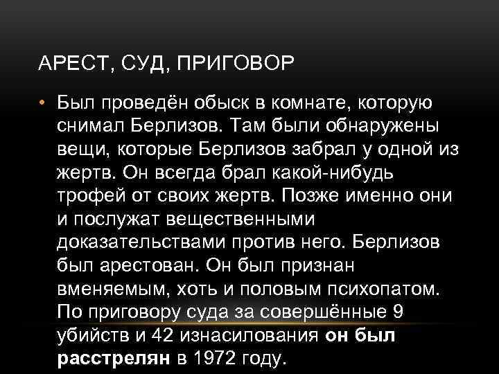 АРЕСТ, СУД, ПРИГОВОР • Был проведён обыск в комнате, которую снимал Берлизов. Там были
