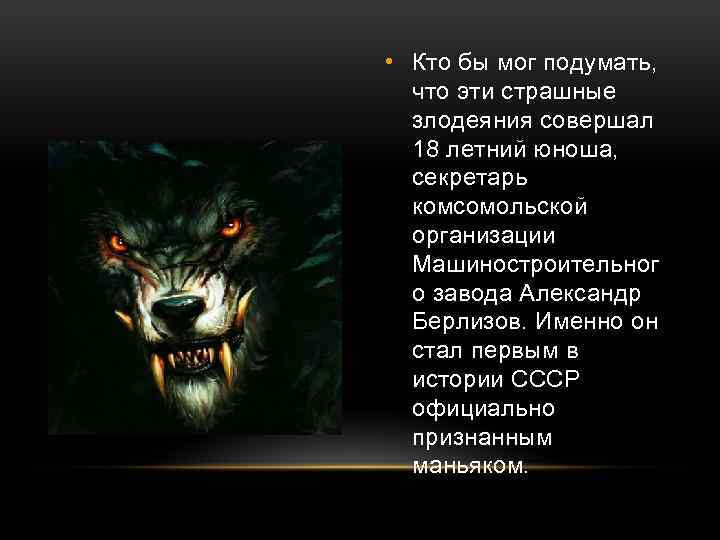  • Кто бы мог подумать, что эти страшные злодеяния совершал 18 летний юноша,