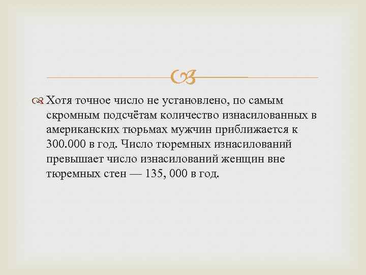  Хотя точное число не установлено, по самым скромным подсчётам количество изнасилованных в американских