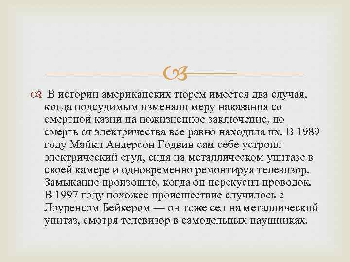  В истории американских тюрем имеется два случая, когда подсудимым изменяли меру наказания со