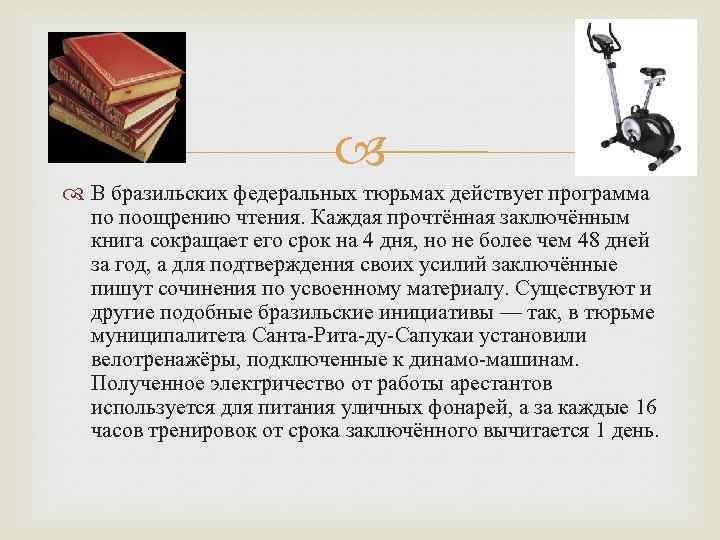  В бразильских федеральных тюрьмах действует программа по поощрению чтения. Каждая прочтённая заключённым книга