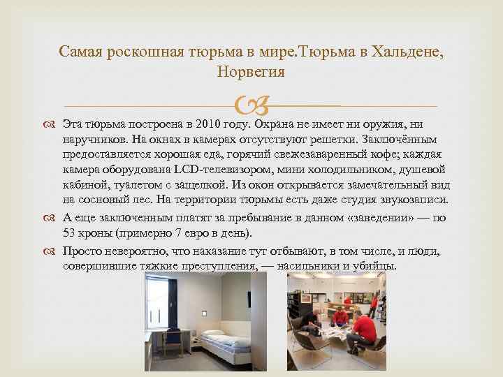 Самая роскошная тюрьма в мире. Тюрьма в Хальдене, Норвегия Эта тюрьма построена в 2010