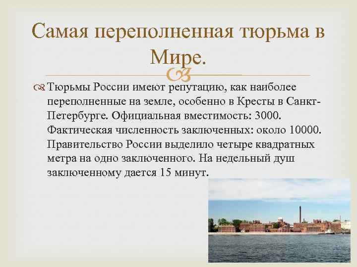 Самая переполненная тюрьма в Мире. как наиболее Тюрьмы России имеют репутацию, переполненные на земле,