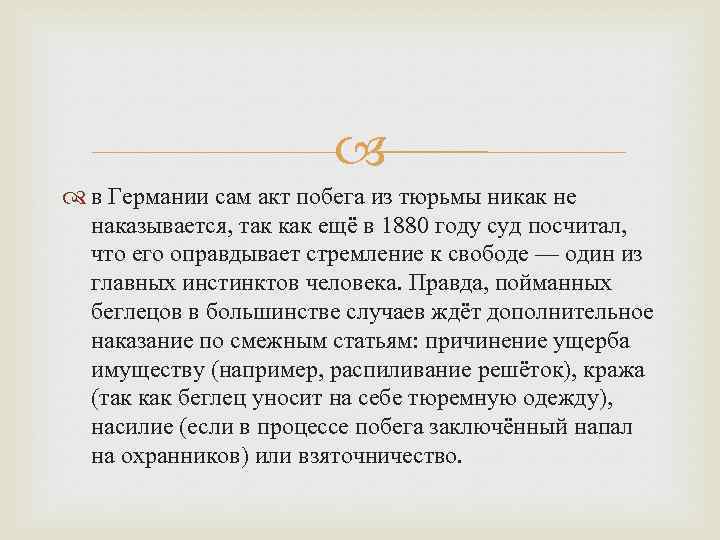  в Германии сам акт побега из тюрьмы никак не наказывается, так как ещё