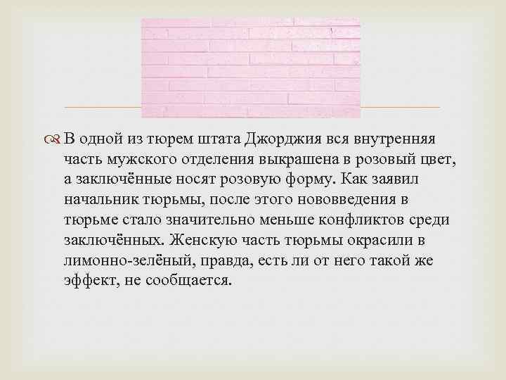  В одной из тюрем штата Джорджия вся внутренняя часть мужского отделения выкрашена в
