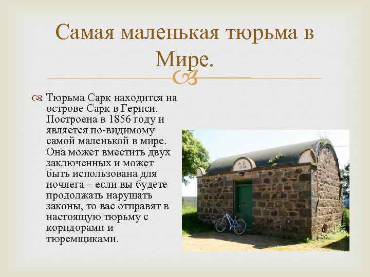 Самая маленькая тюрьма в Мире. Тюрьма Сарк находится на острове Сарк в Гернси. Построена