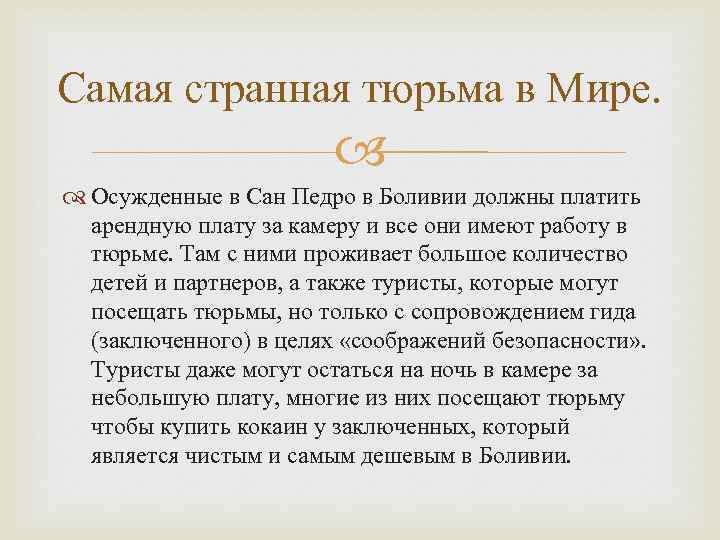 Самая странная тюрьма в Мире. Осужденные в Сан Педро в Боливии должны платить арендную