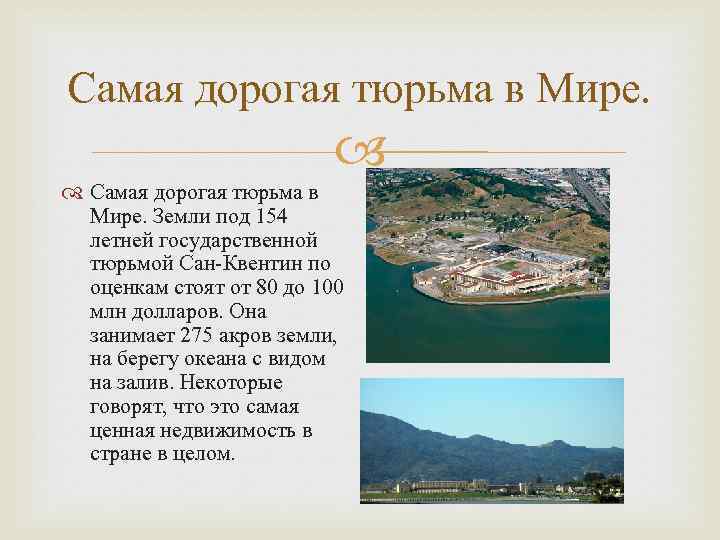 Самая дорогая тюрьма в Мире. Земли под 154 летней государственной тюрьмой Сан-Квентин по оценкам