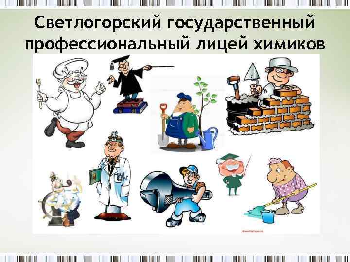 Светлогорский государственный профессиональный лицей химиков 