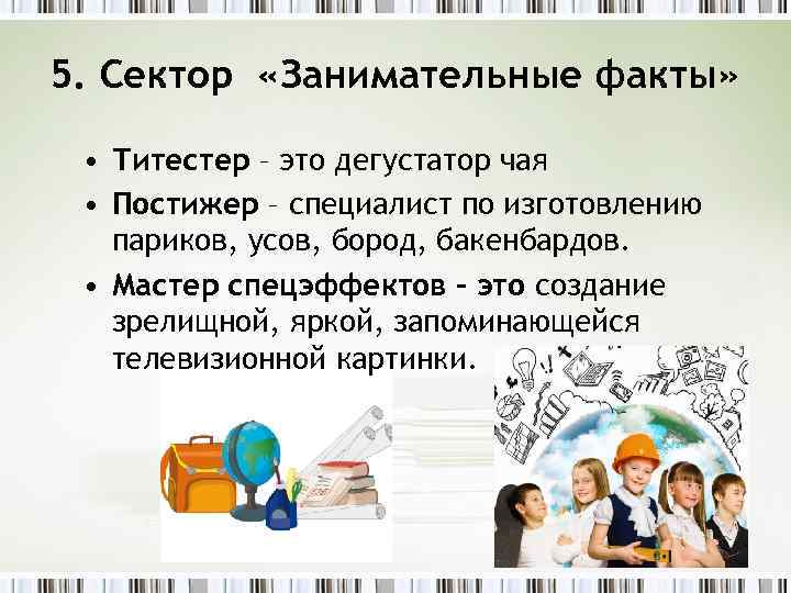 5. Сектор «Занимательные факты» • Титестер – это дегустатор чая • Постижер – специалист