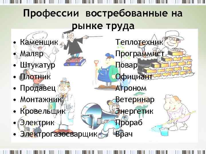 Профессии востребованные на рынке труда • • • Каменщик Маляр Штукатур Плотник Продавец Монтажник