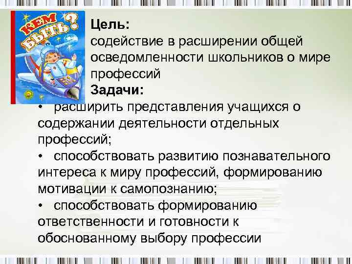 Цель: содействие в расширении общей осведомленности школьников о мире профессий Задачи: • расширить представления