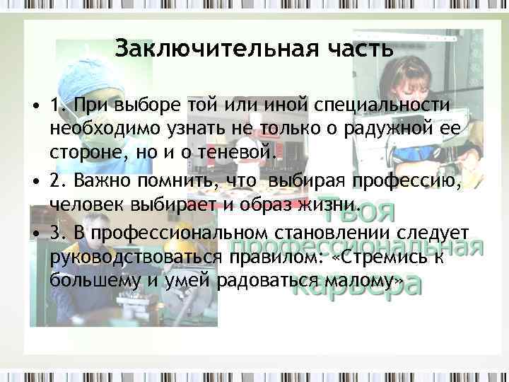 Заключительная часть • 1. При выборе той или иной специальности необходимо узнать не только