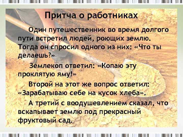 Притча о работниках Один путешественник во время долгого пути встретил людей, роющих землю. Тогда