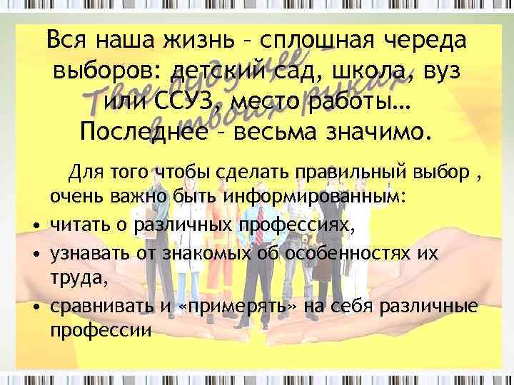 Вся наша жизнь – сплошная череда выборов: детский сад, школа, вуз или ССУЗ, место