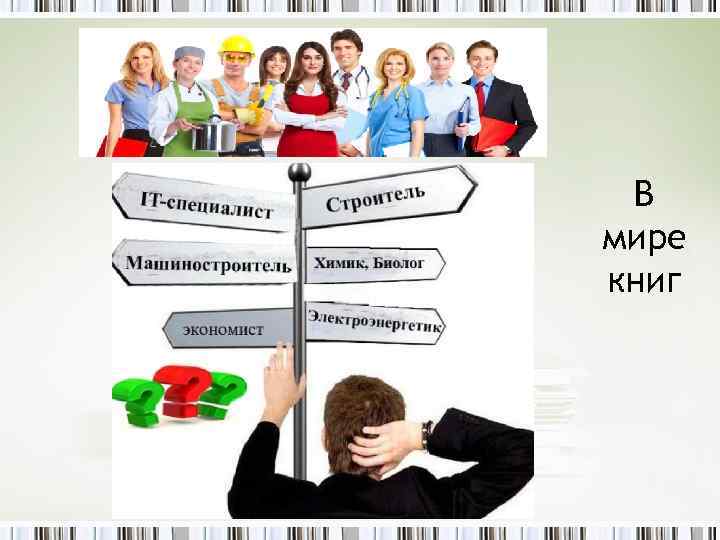 В мире книг 