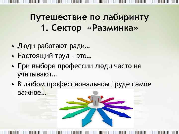 Путешествие по лабиринту 1. Сектор «Разминка» • Люди работают ради… • Настоящий труд –