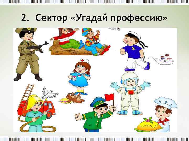 2. Сектор «Угадай профессию» 